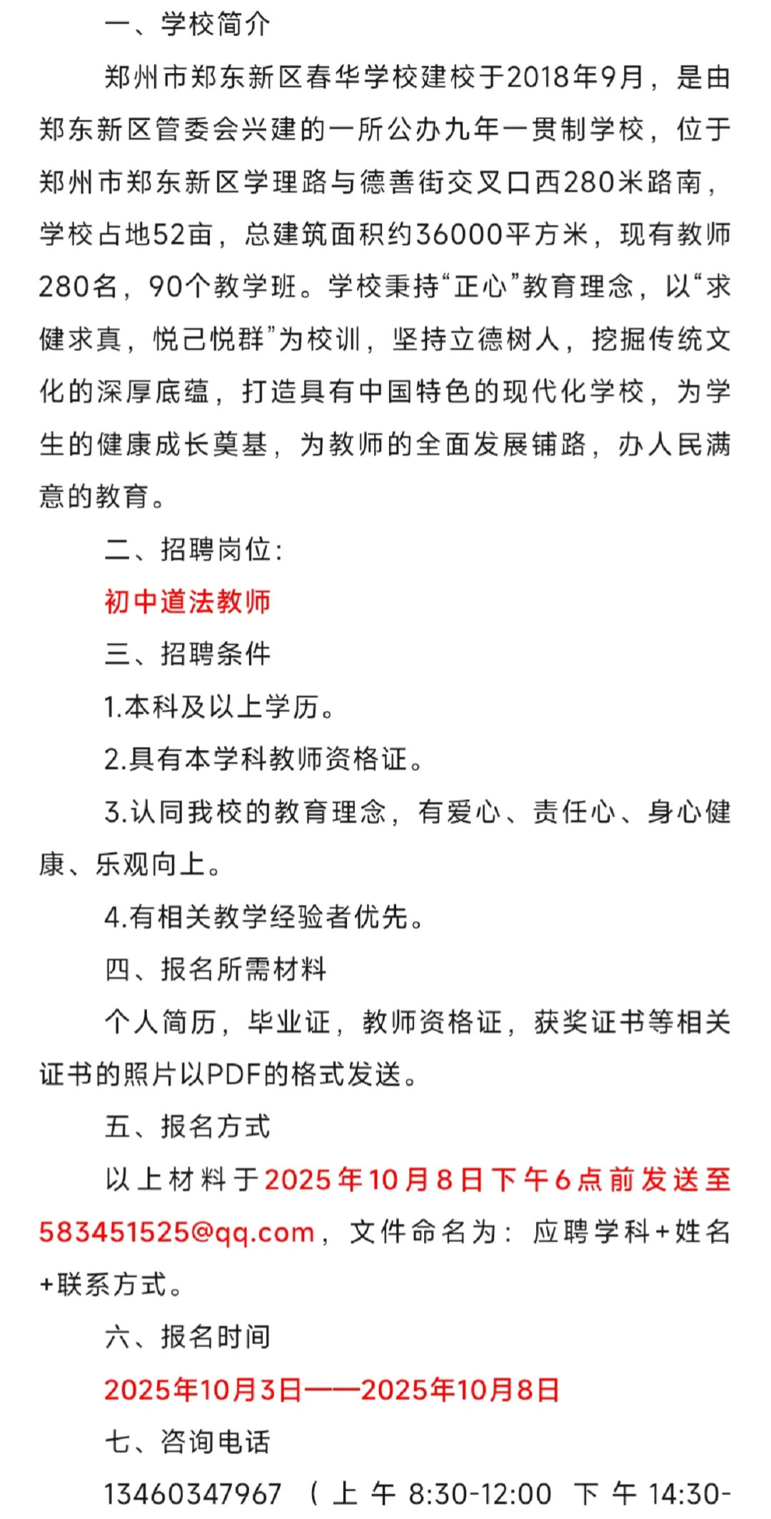 郑东新区春华学校（初中部）招聘教师公告
