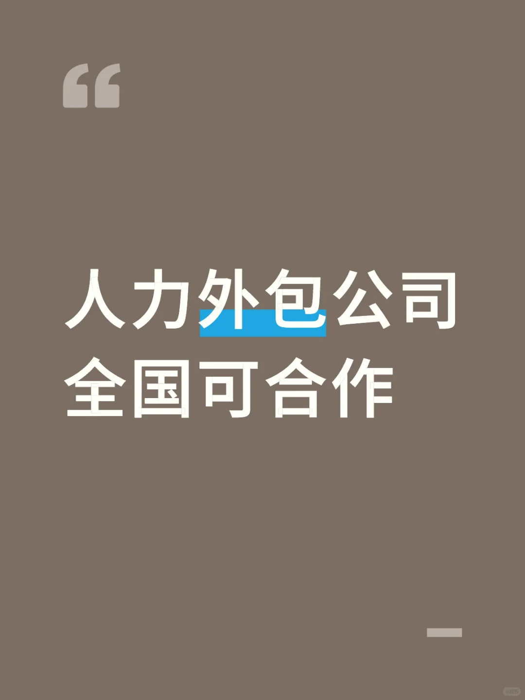 人力外包公司全国可合作