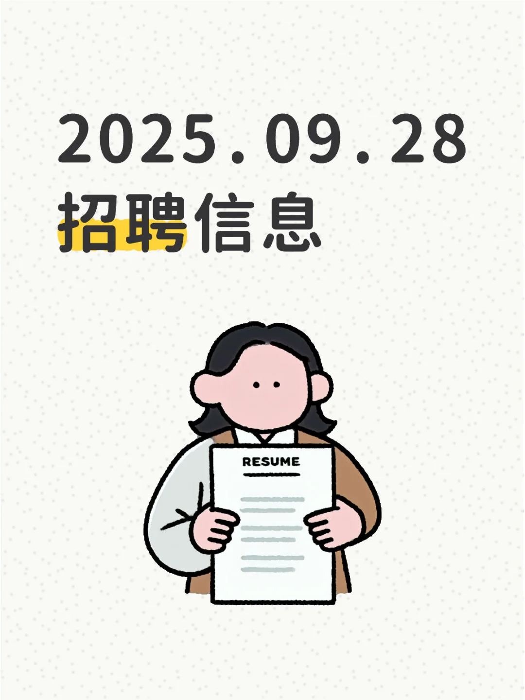 2025.09.28招聘信息