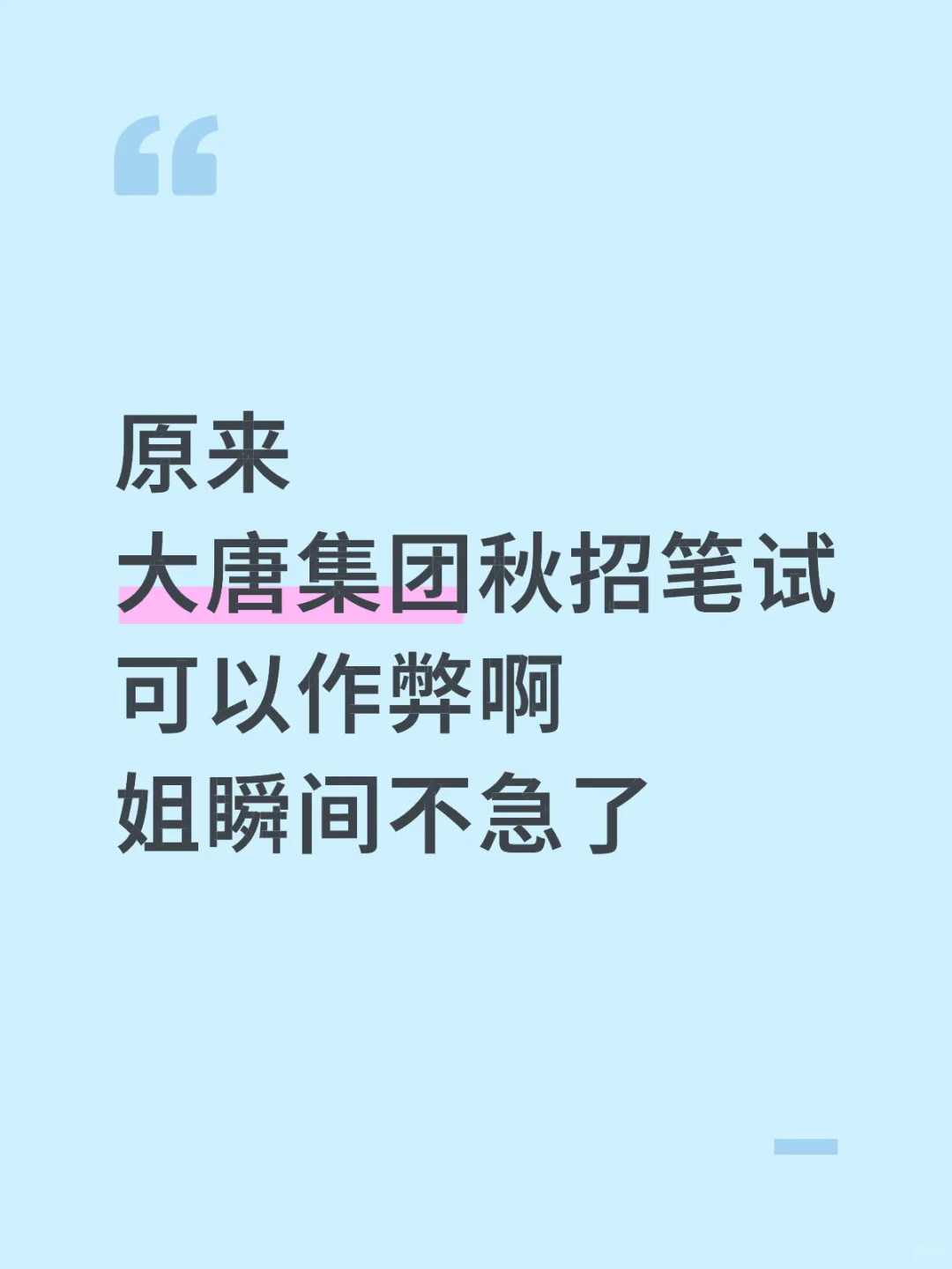 原来大唐集团笔试可以作弊啊姐瞬间不急了！