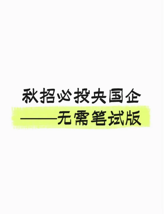 秋招必投央国企——无需笔试版