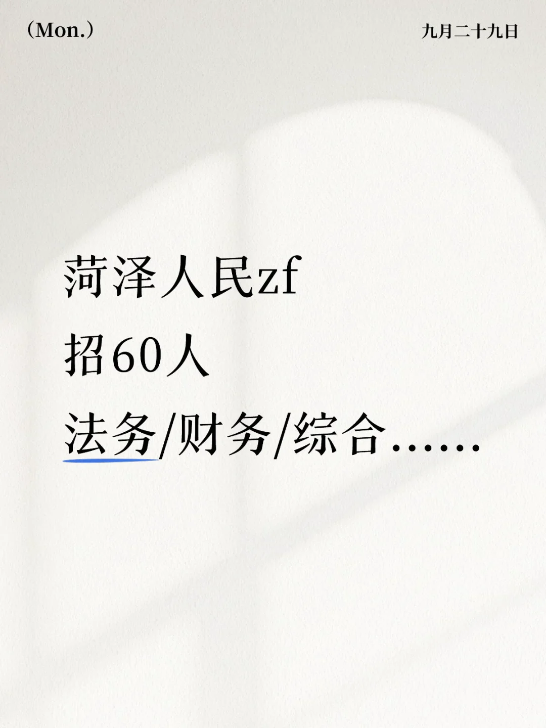 菏泽招60人，zf招人！