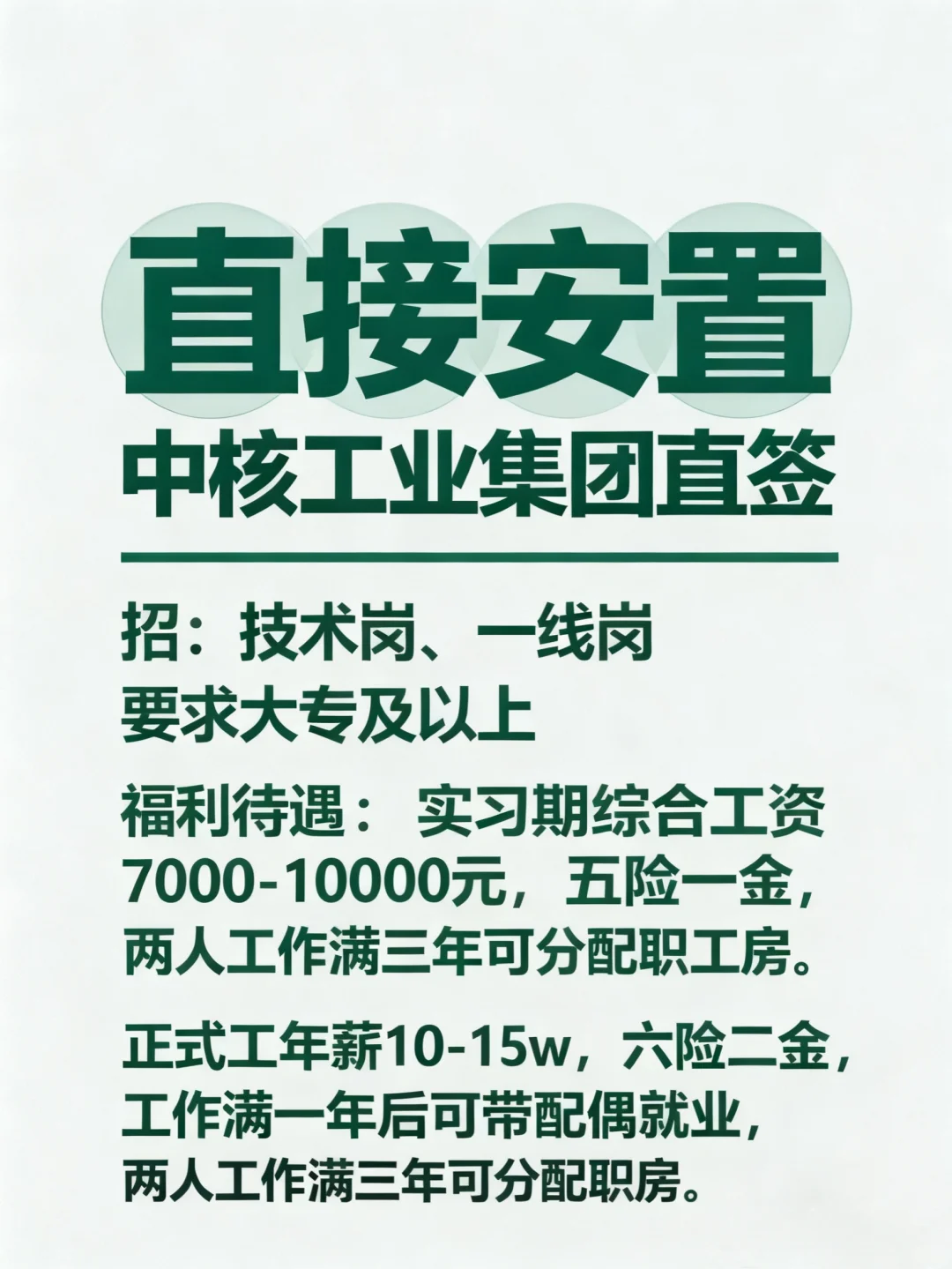 中核集团直签安置！这待遇是真实存在的吗？