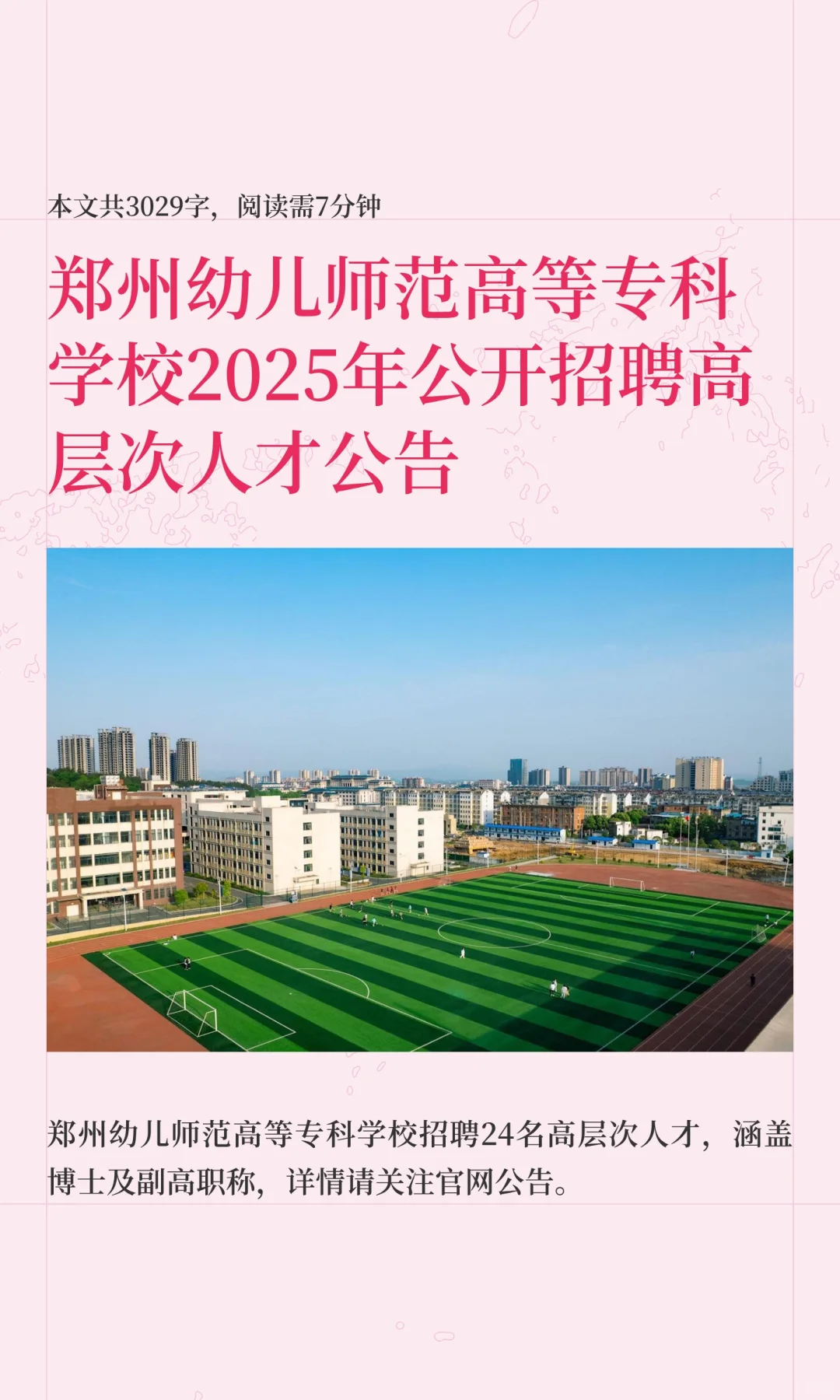 郑州幼儿师范高等专科学校2025年公开招聘高