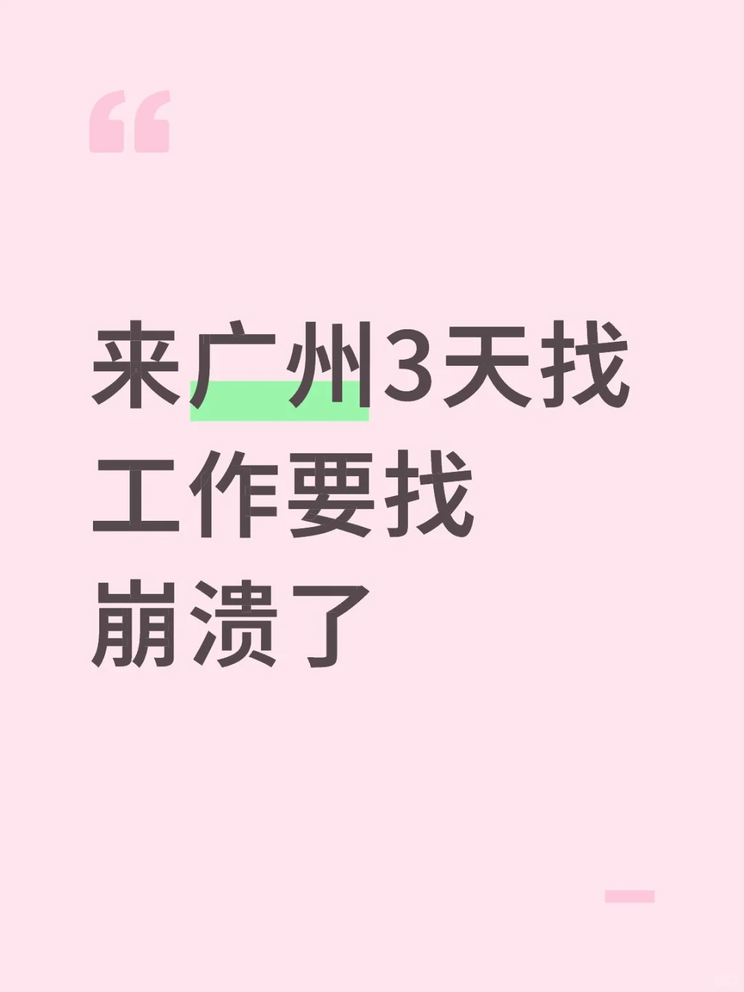 在广州找工作的3天，我经历了什么？