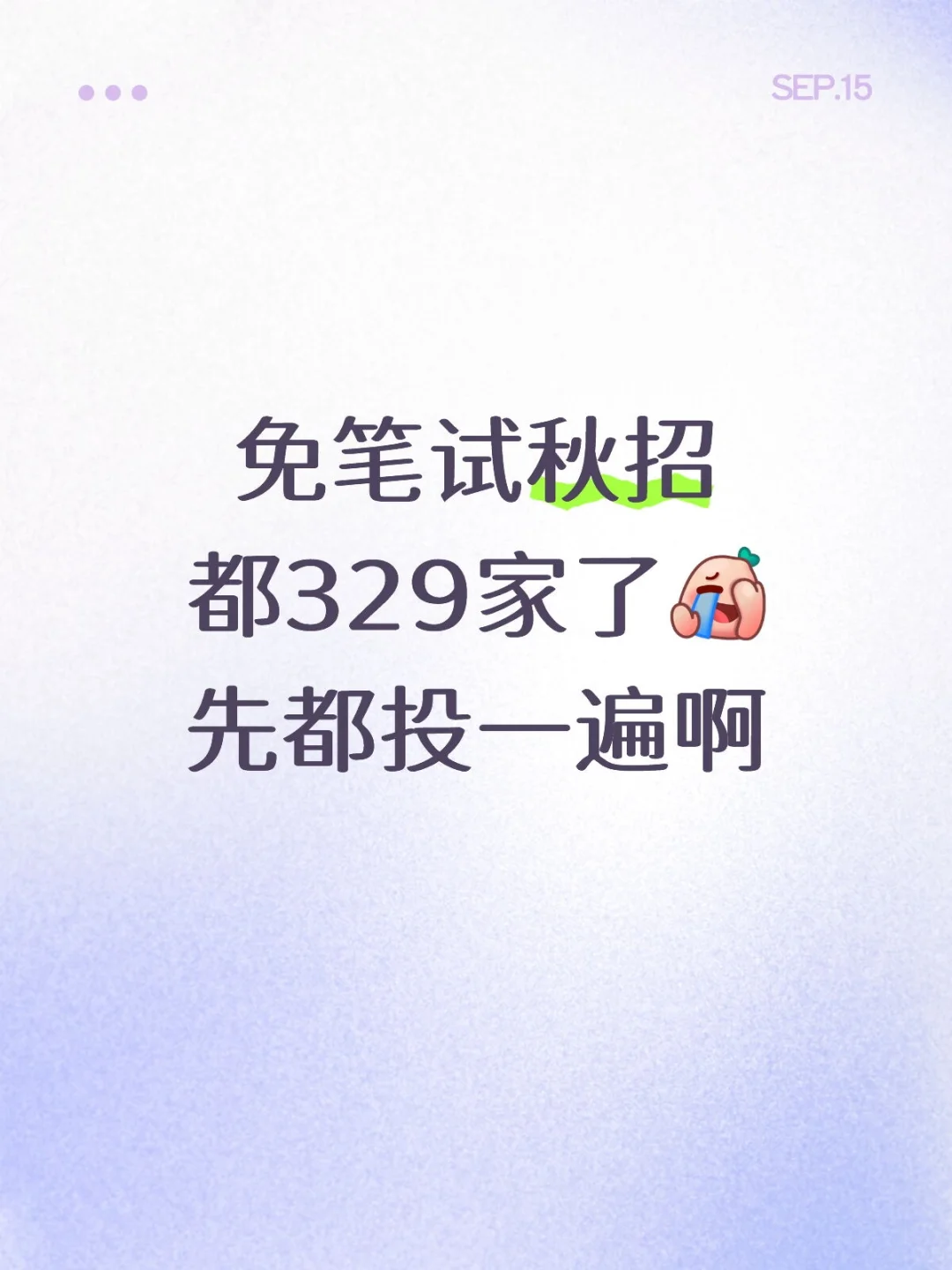 9.15 免笔试秋招都329家了，赶紧投一遍啊