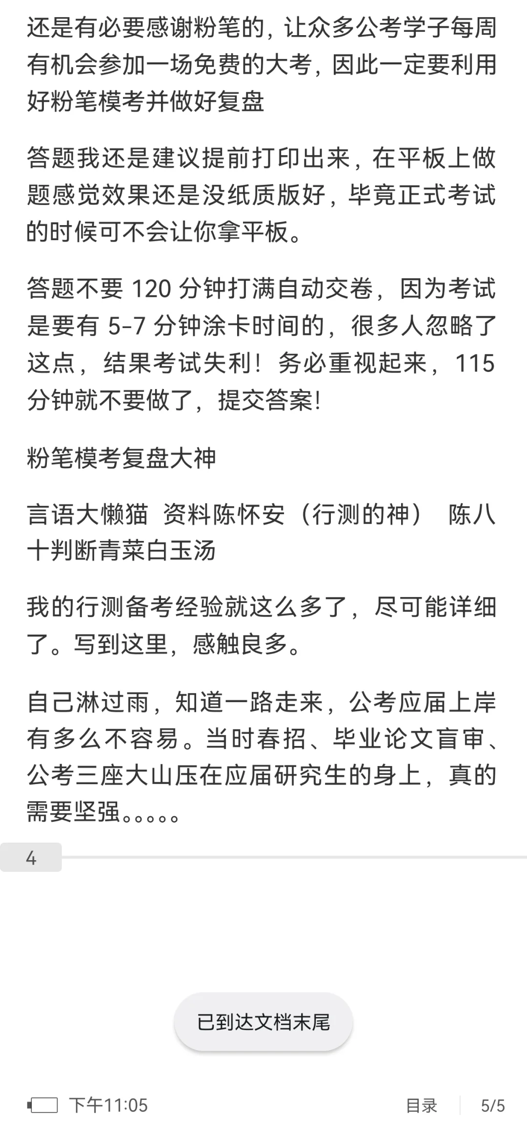 天津市考市区卷笔试第一的经验（行测篇）
