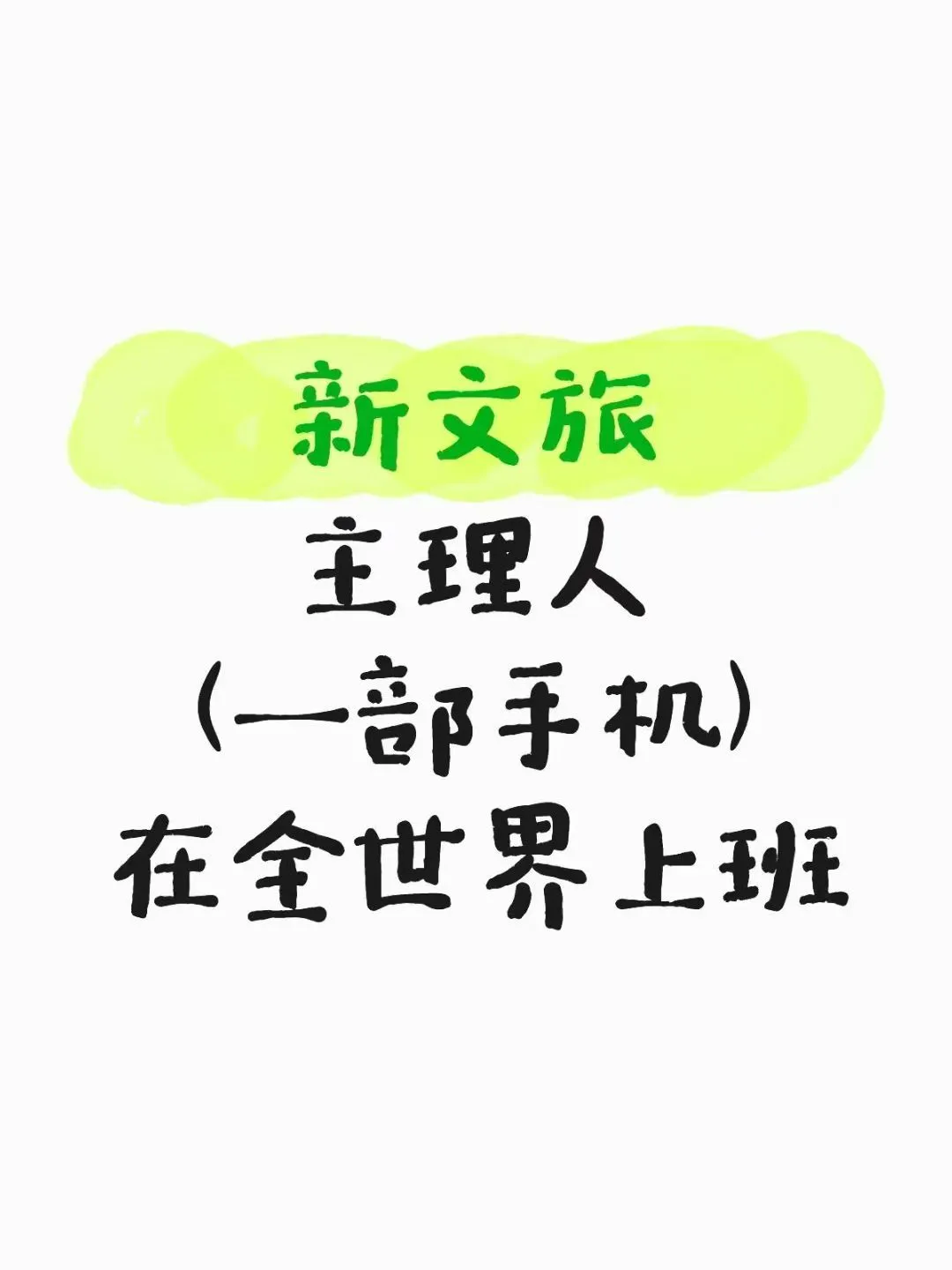 文旅副业招聘