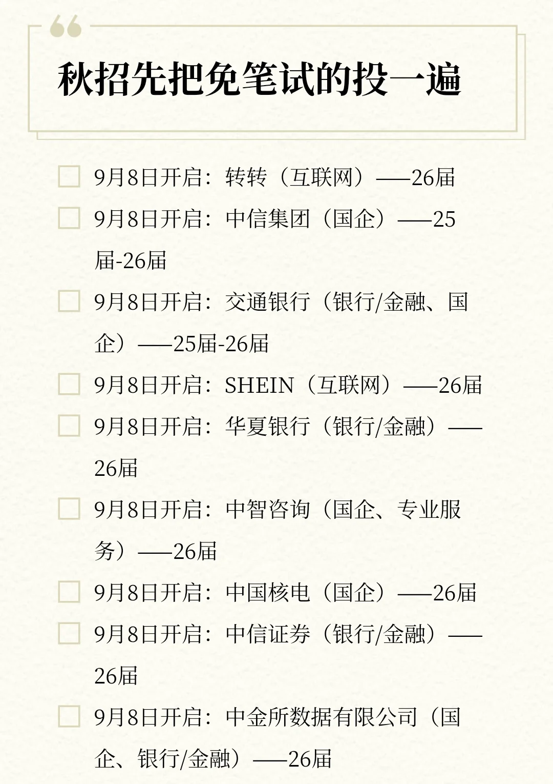 秋招记得先把免笔试的投一遍！