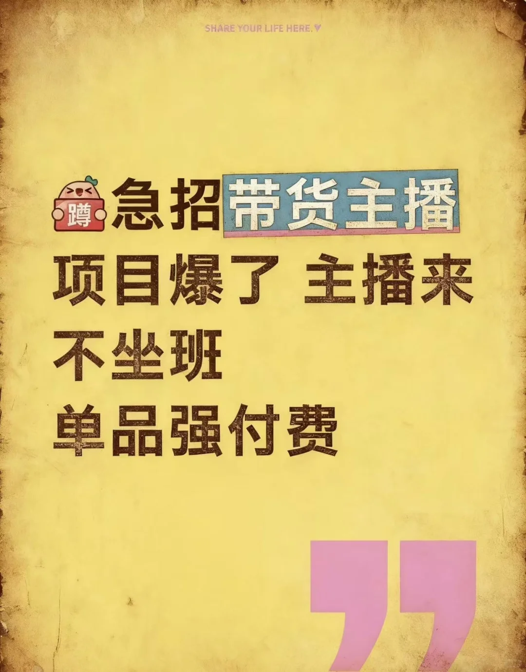 找主播啦！带货主播急招！