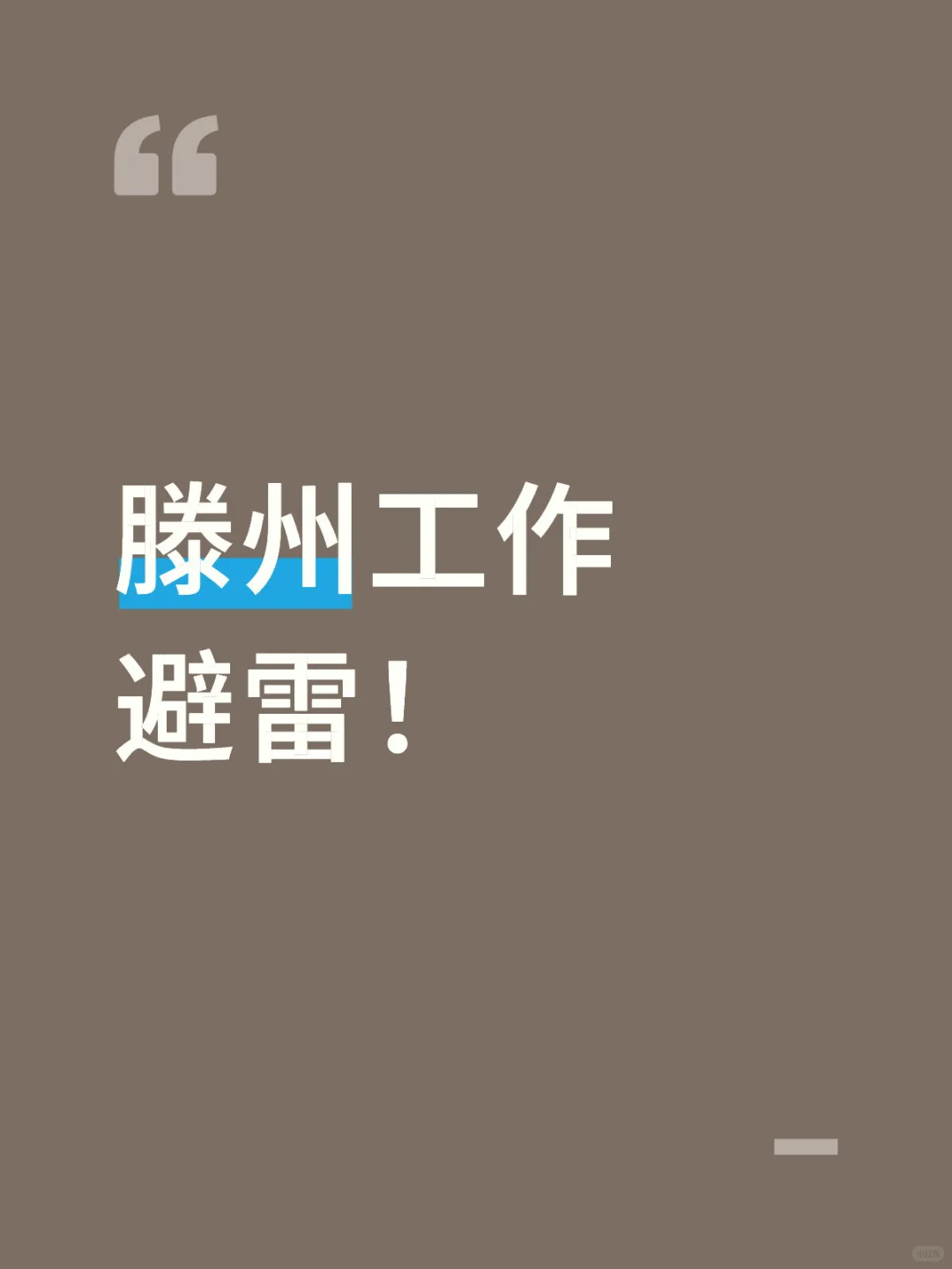 滕州工作避雷！