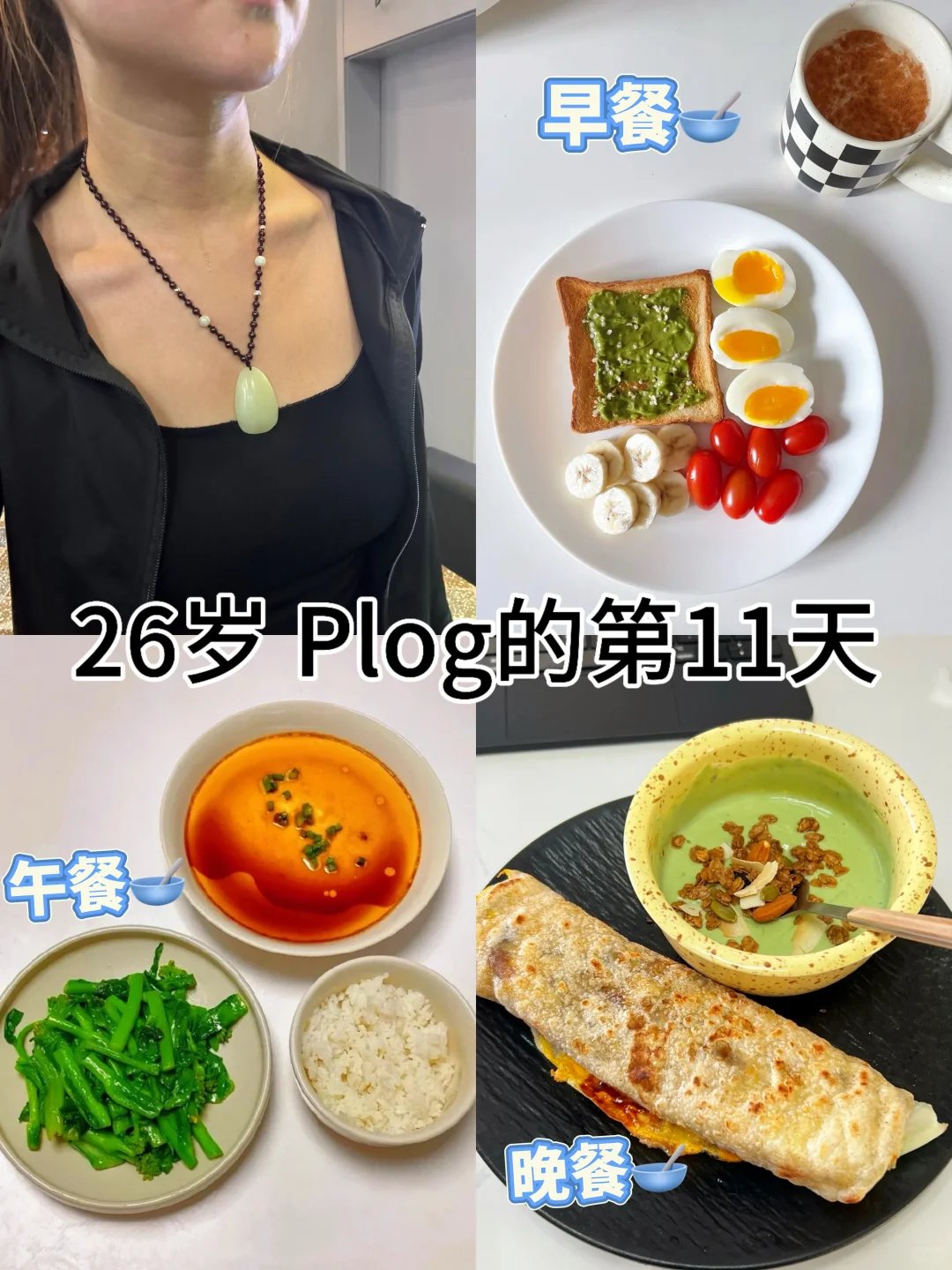新人主播Plog｜减脂的一天都吃啥～