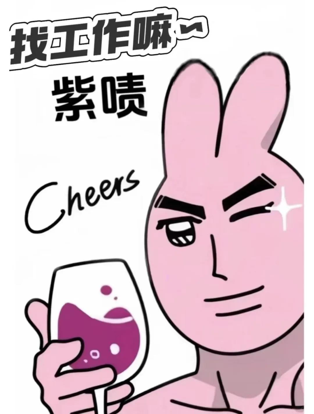 招聘表情包，有人要招聘吗？