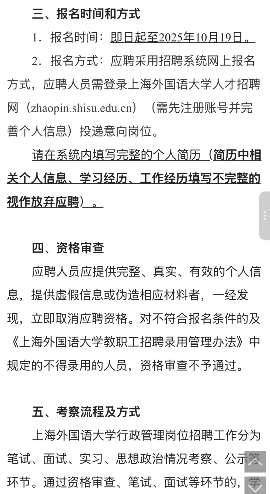 上海外国语大学2025年秋季管理岗招聘公告