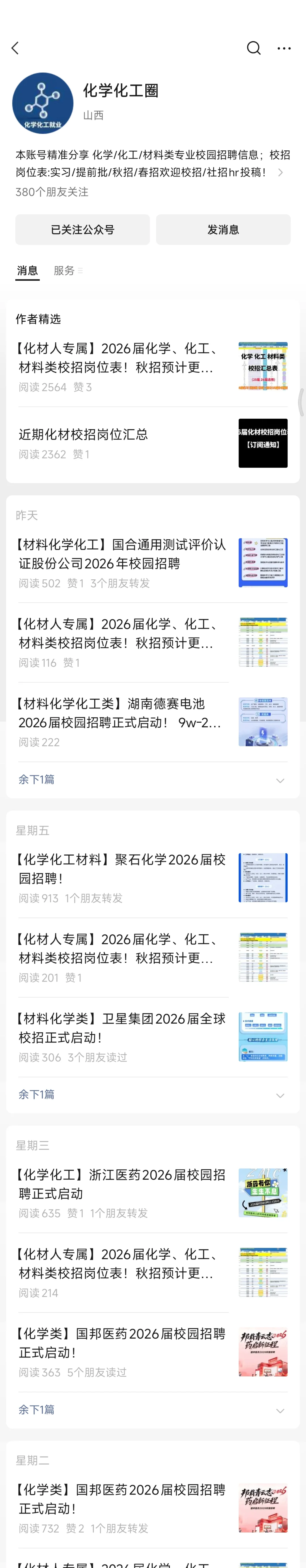 安利一个只有化学化工材料类招聘的gzh