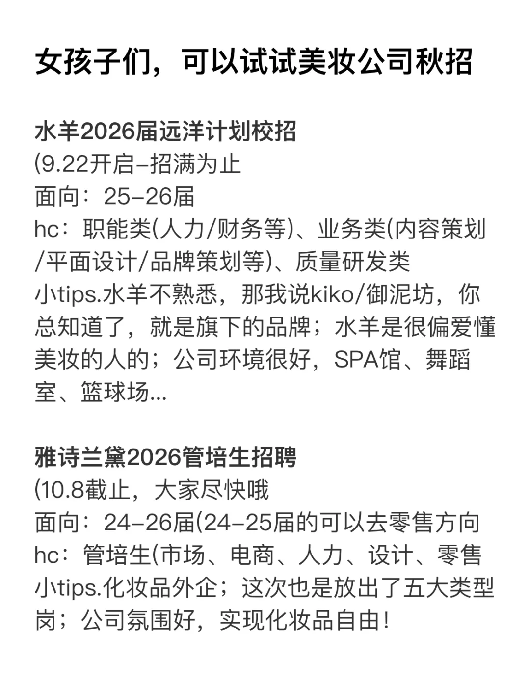 女孩子们，可以试一试美妆公司秋招！