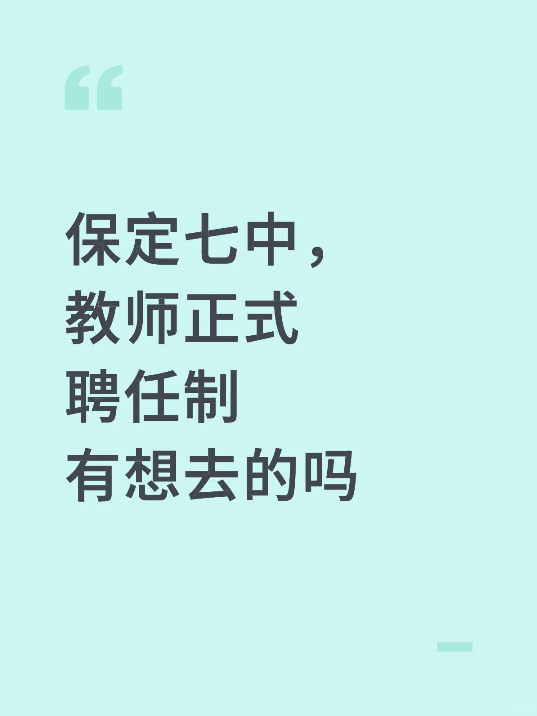 保定七中招聘