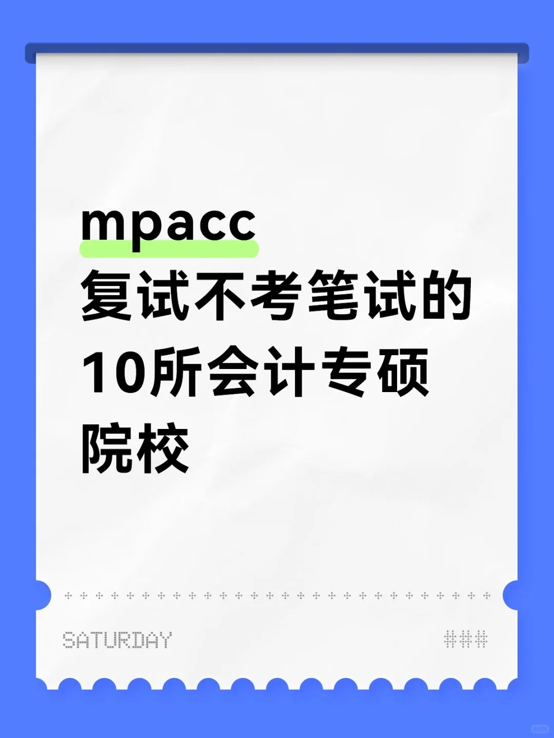 mpacc复试无笔试的10所院校