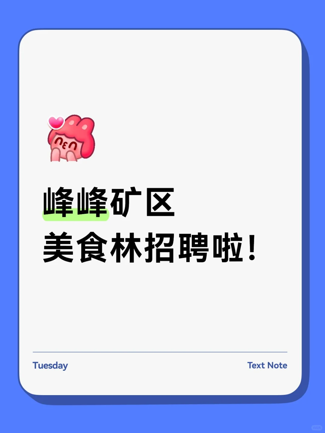 峰峰矿区美食林招聘啦！