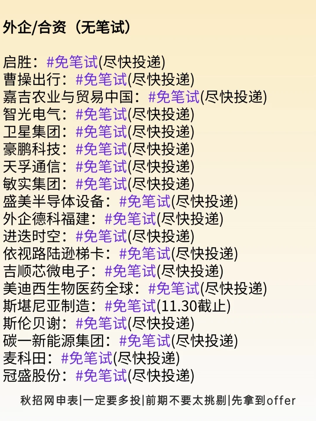 9.27抓紧先把这些免笔试外企公司都投了