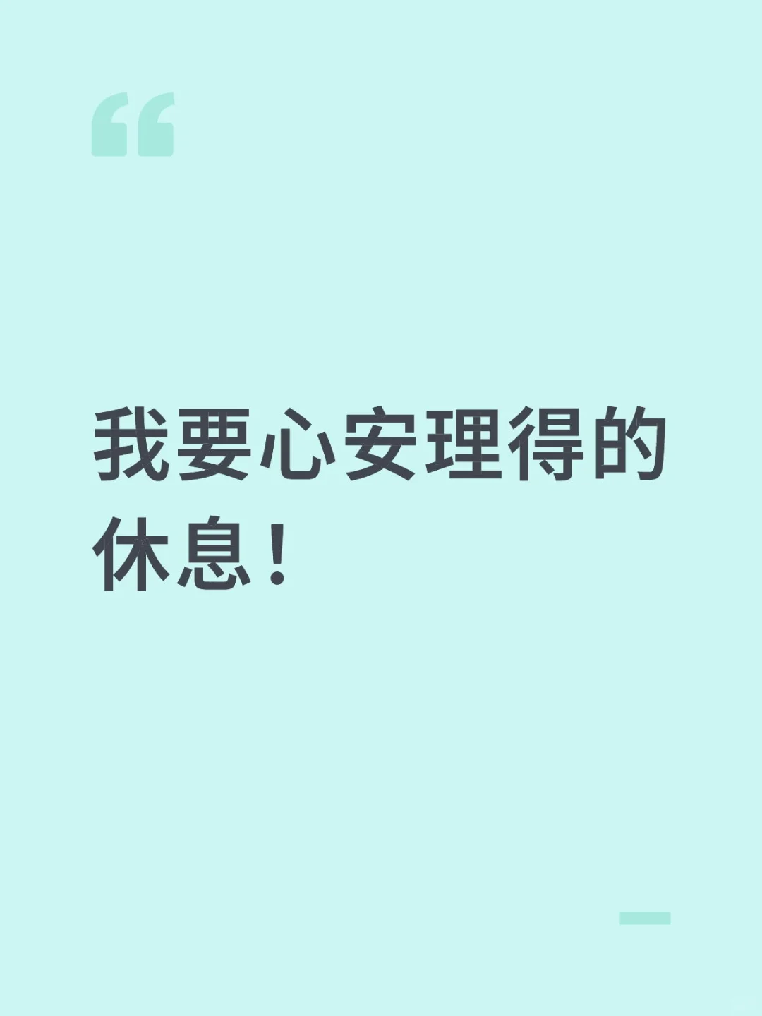 去他爹的绩优主义！