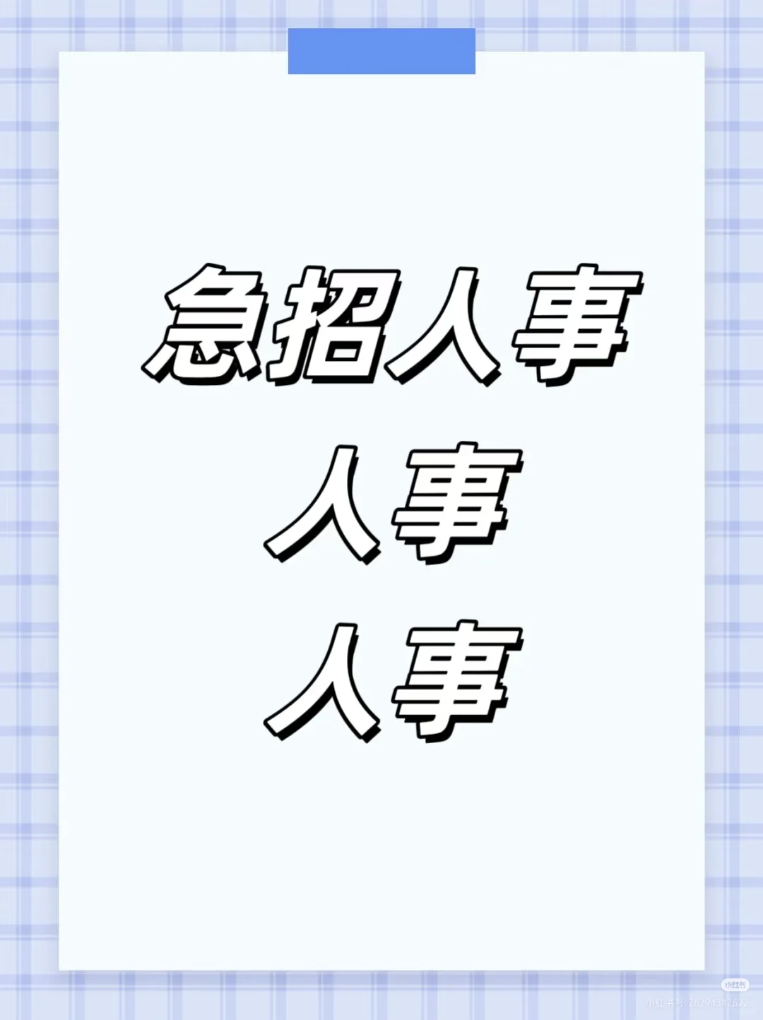 招聘人事实习专员