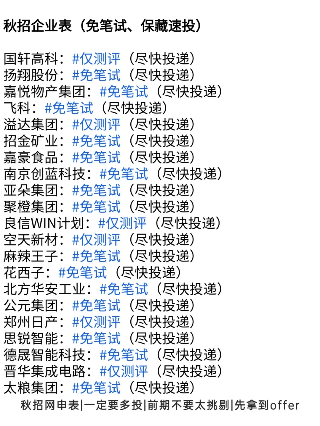 终于把所有免笔试公司投完了👀