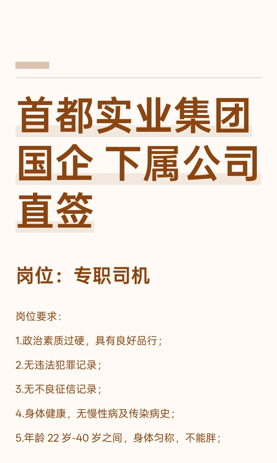 首都实业集团 国企 下属公司直签