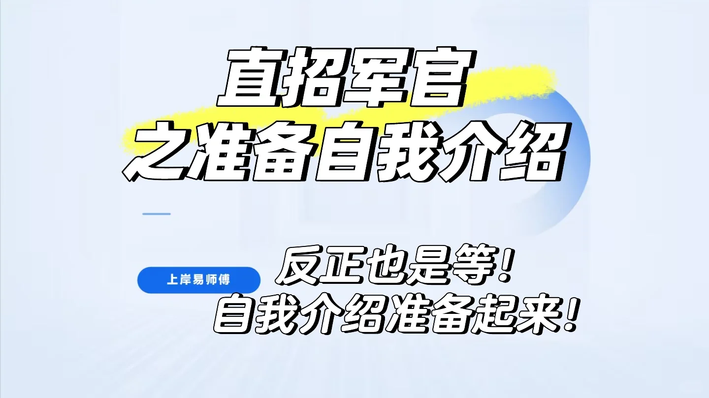 直招军官自我介绍