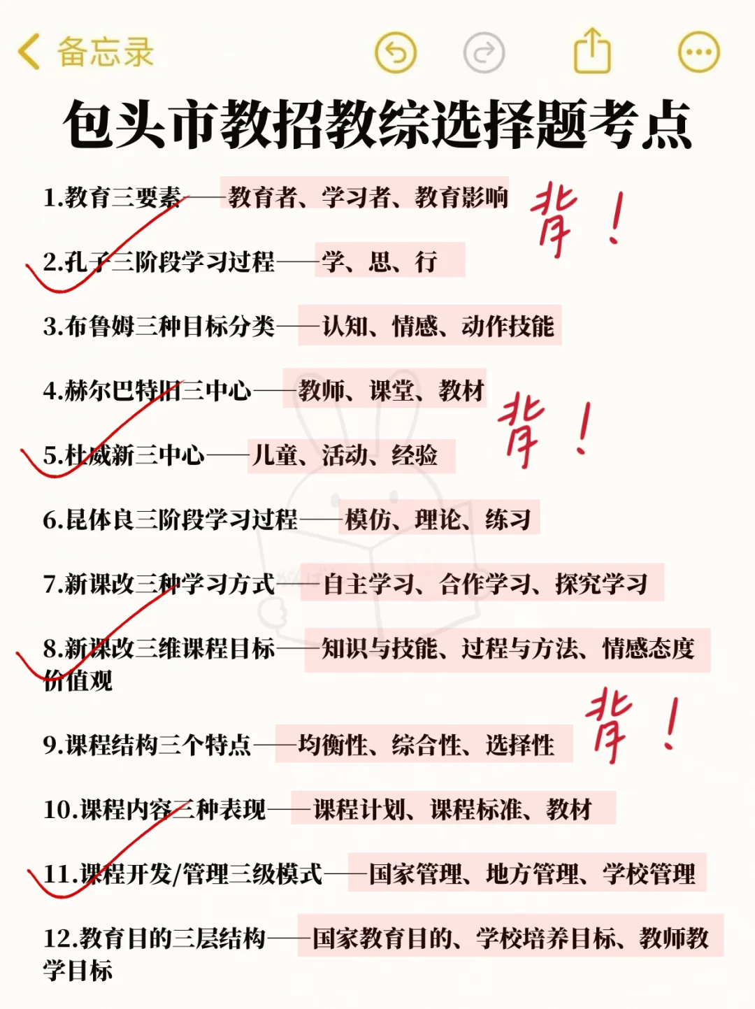 包头市教育局教招🔥就这五页纸，谁还没背