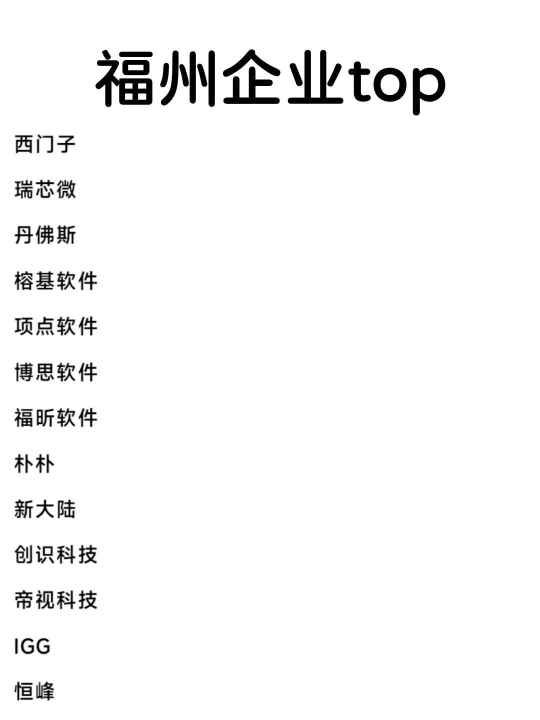 福州头部企业