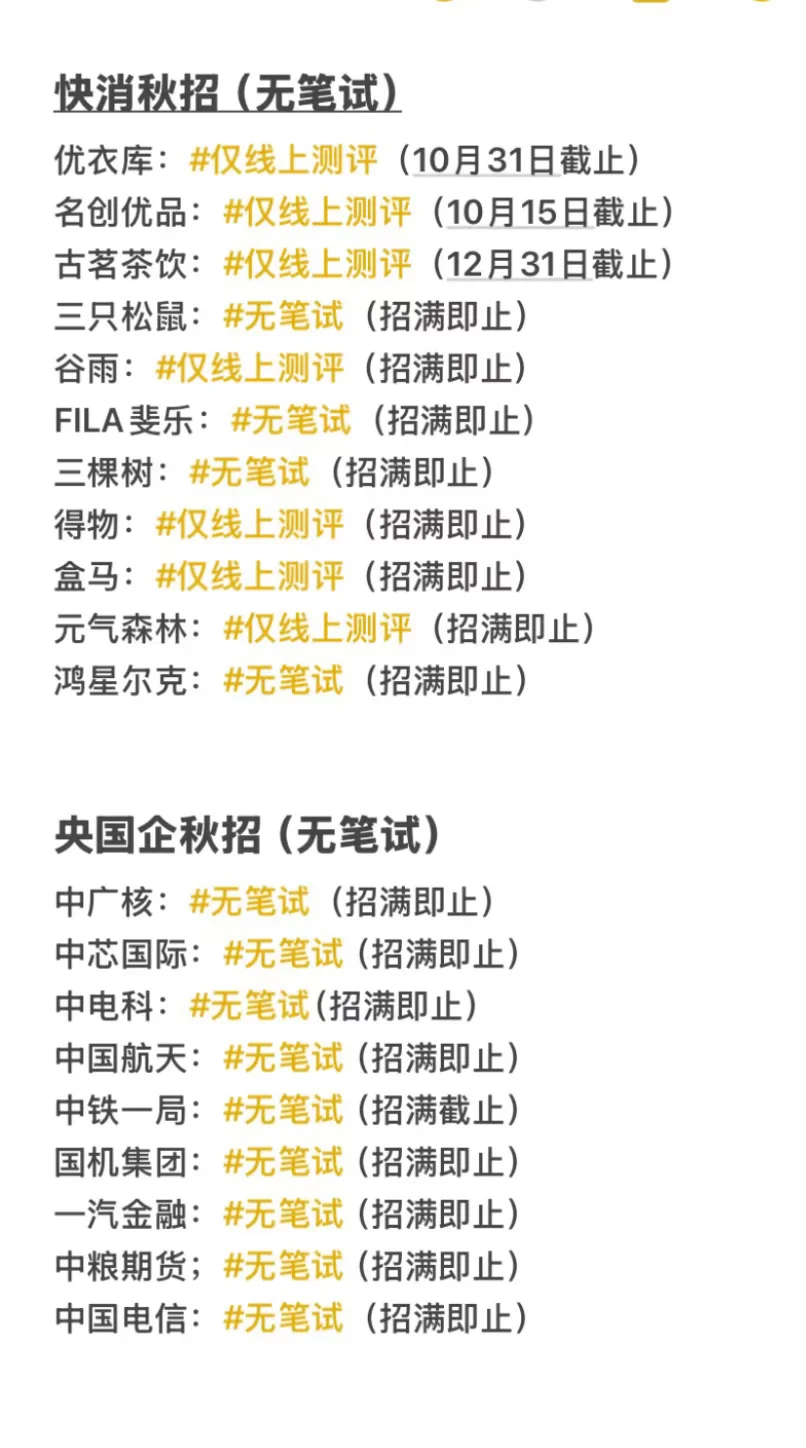 秋招先把免笔试的投了