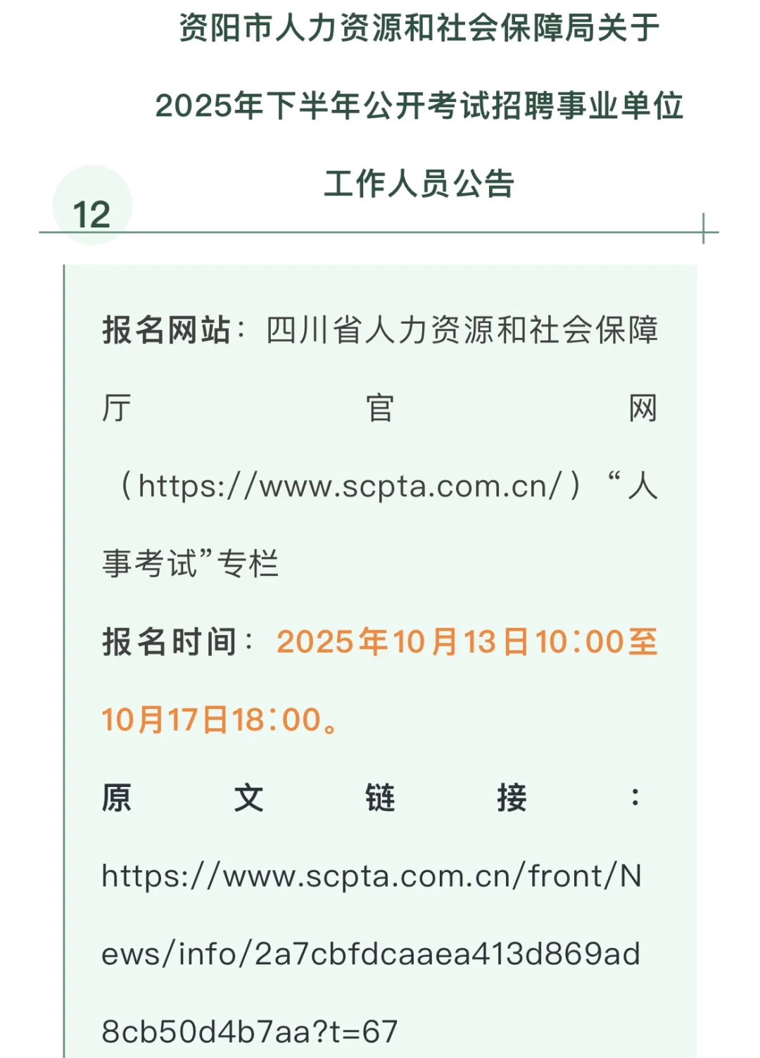 2025 年下半年四川省事业单位招聘汇总-中