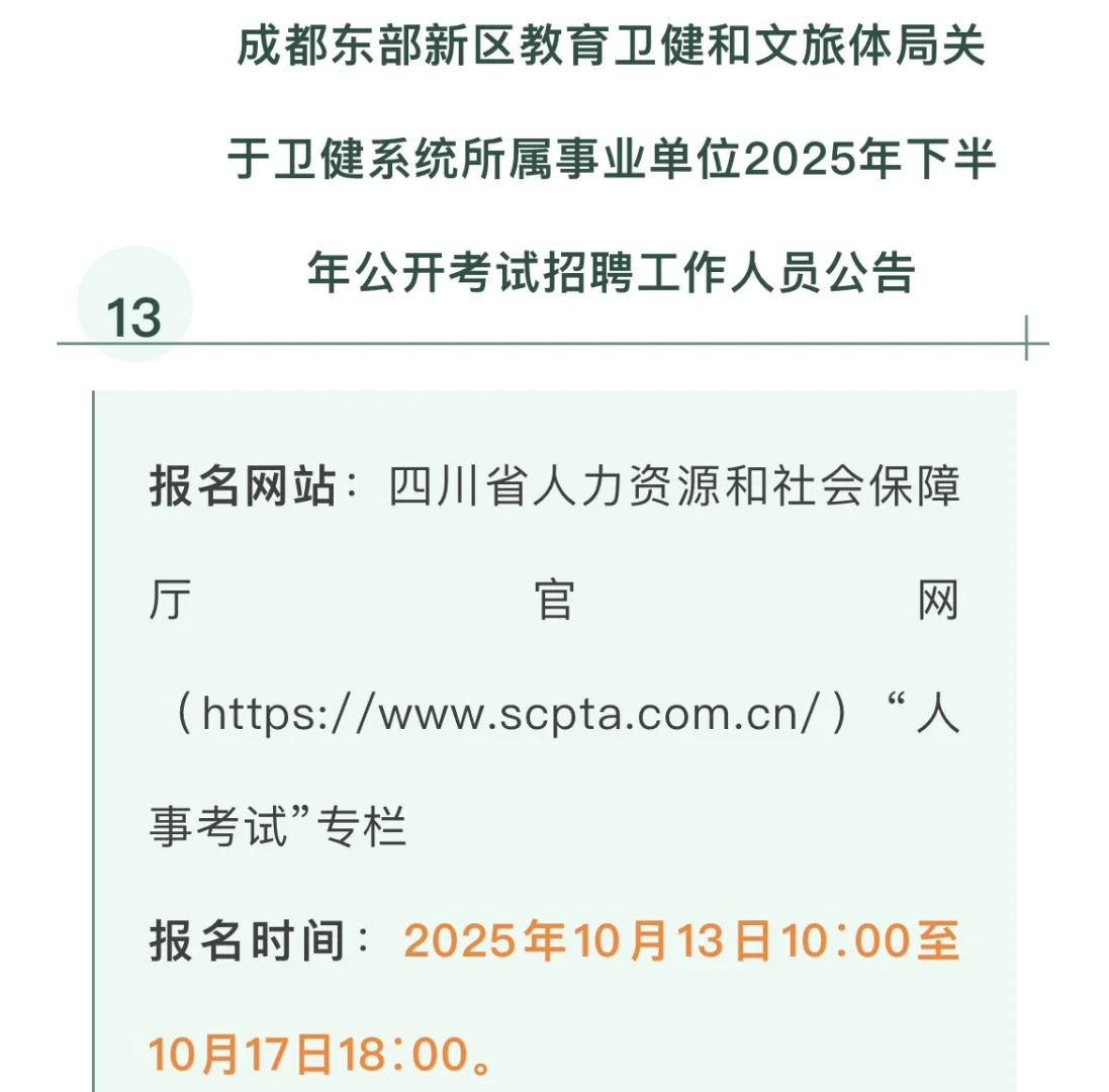 2025 年下半年四川省事业单位招聘汇总-中