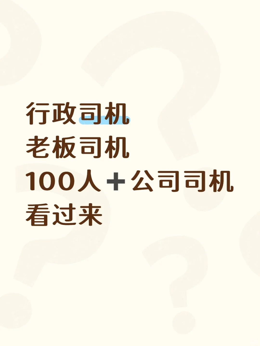 司机外包｜司机派遣如何匹配100人+公司需求