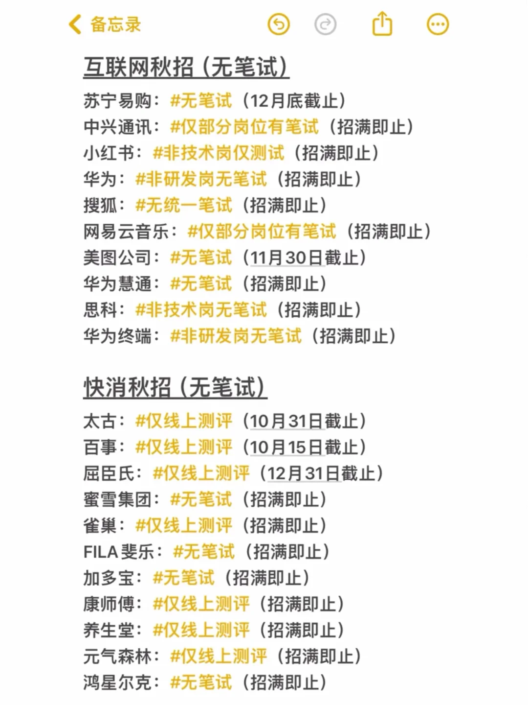 趁现在，把无笔试秋招都投一遍！