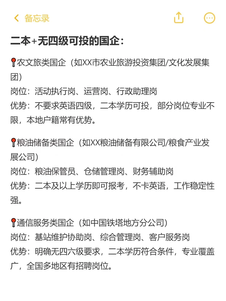 二本+没四级，秋招可以按照这个顺序投国企