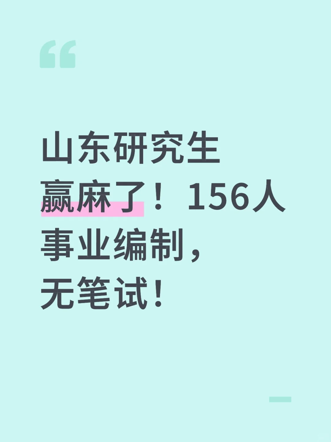 山东研究生赢麻了！156人事业编无笔试