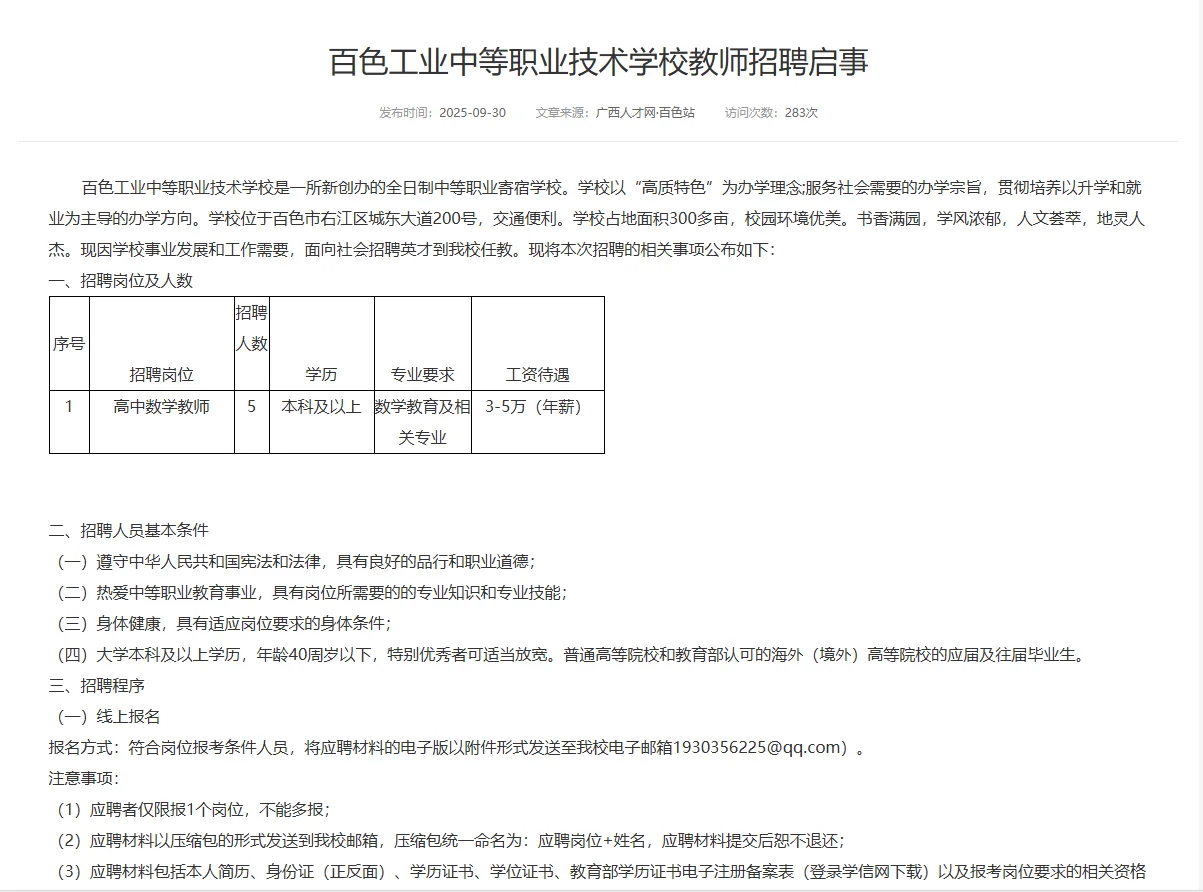百色工业中等职业技术学校教师招聘