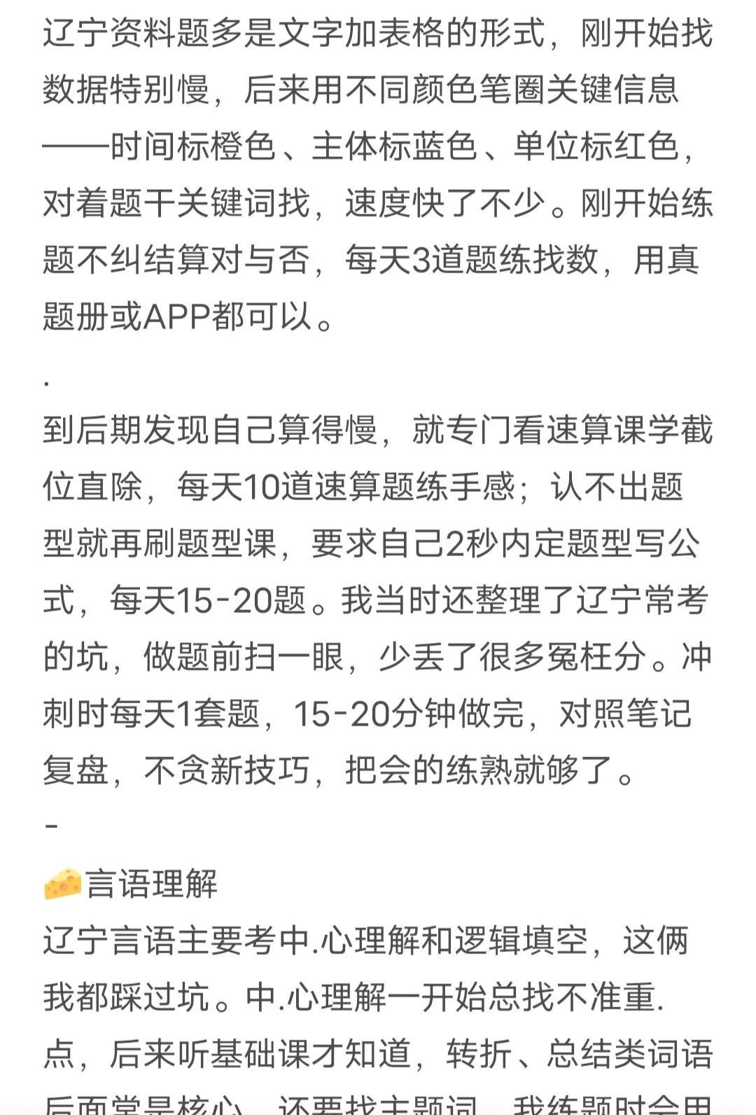 关于我辽宁省考153.9分的备考经验（无废话