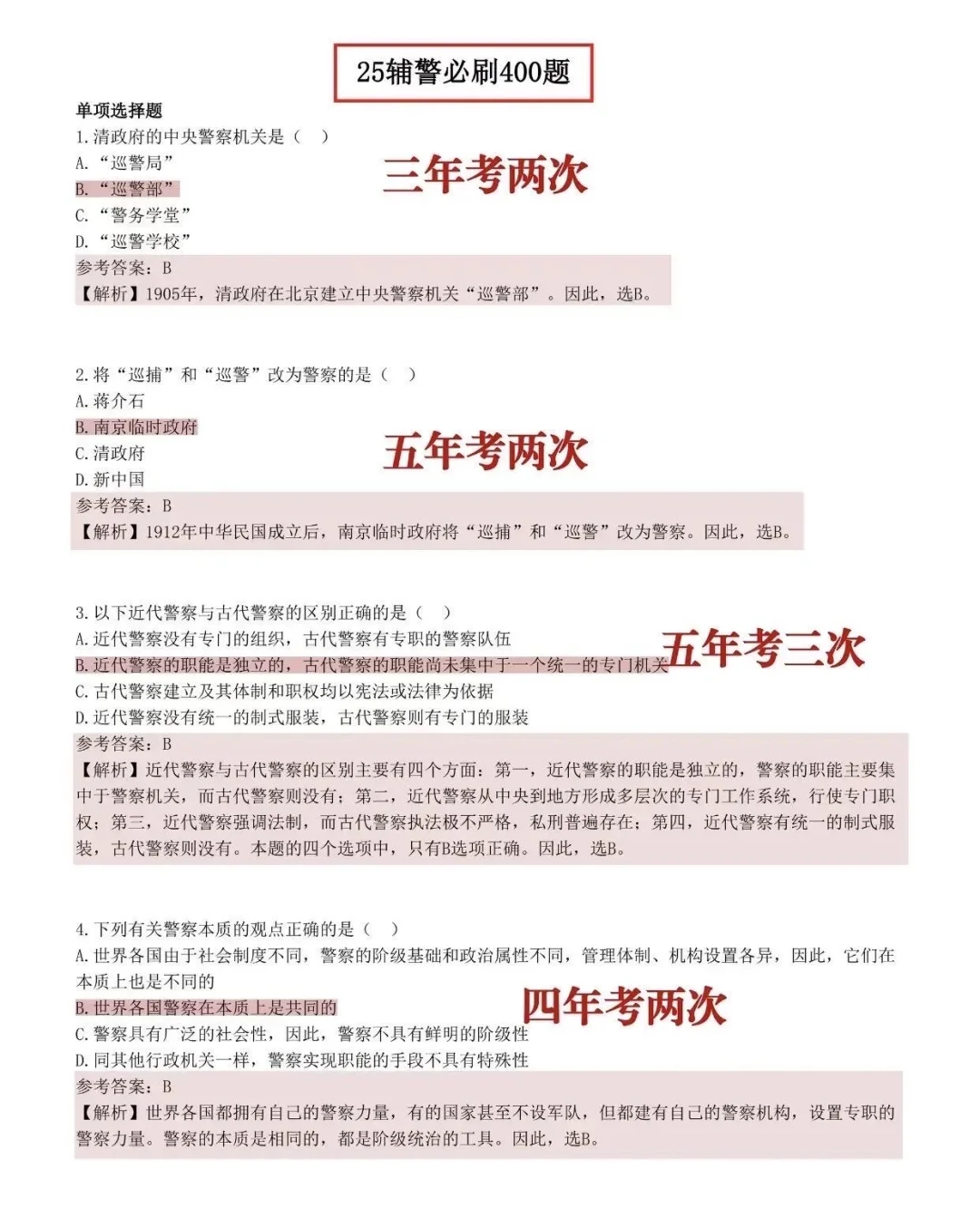 25辅警考试，无非这些知识点，背完保底85+ ！