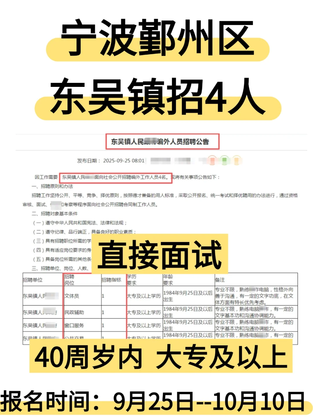 直接面试 | 宁波鄞州区东吴镇招4人