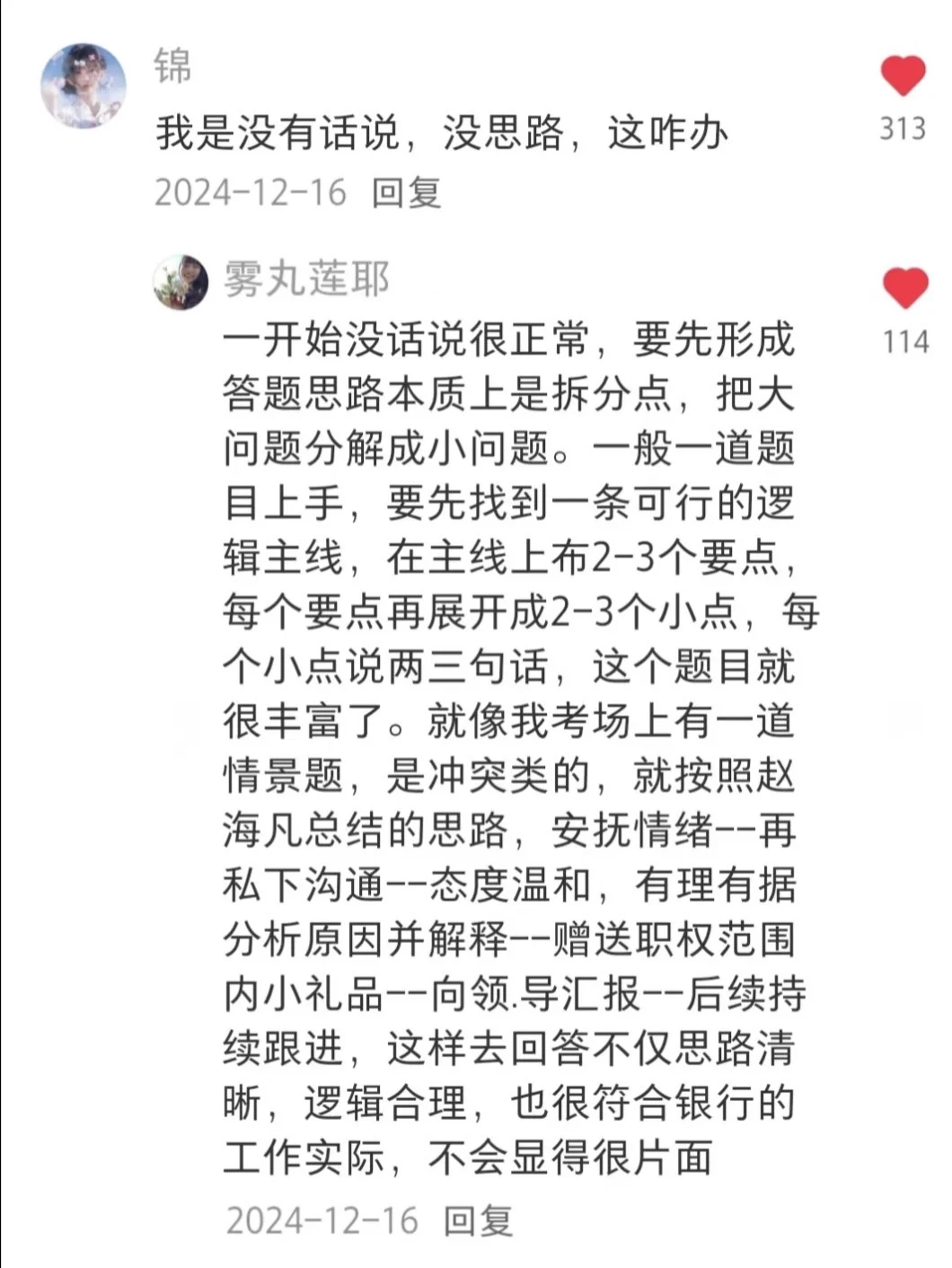 果然评论区里出银行面试大佬