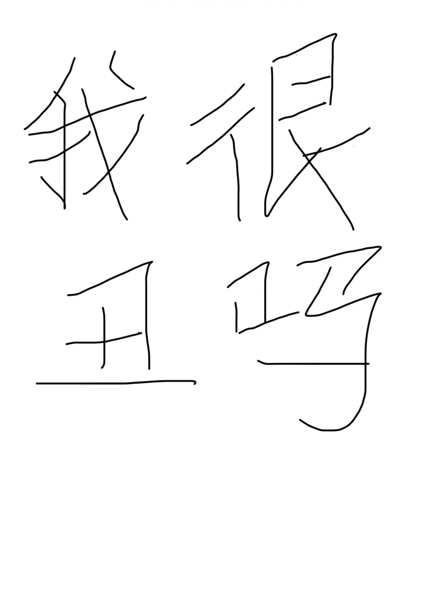 我长很丑吗？