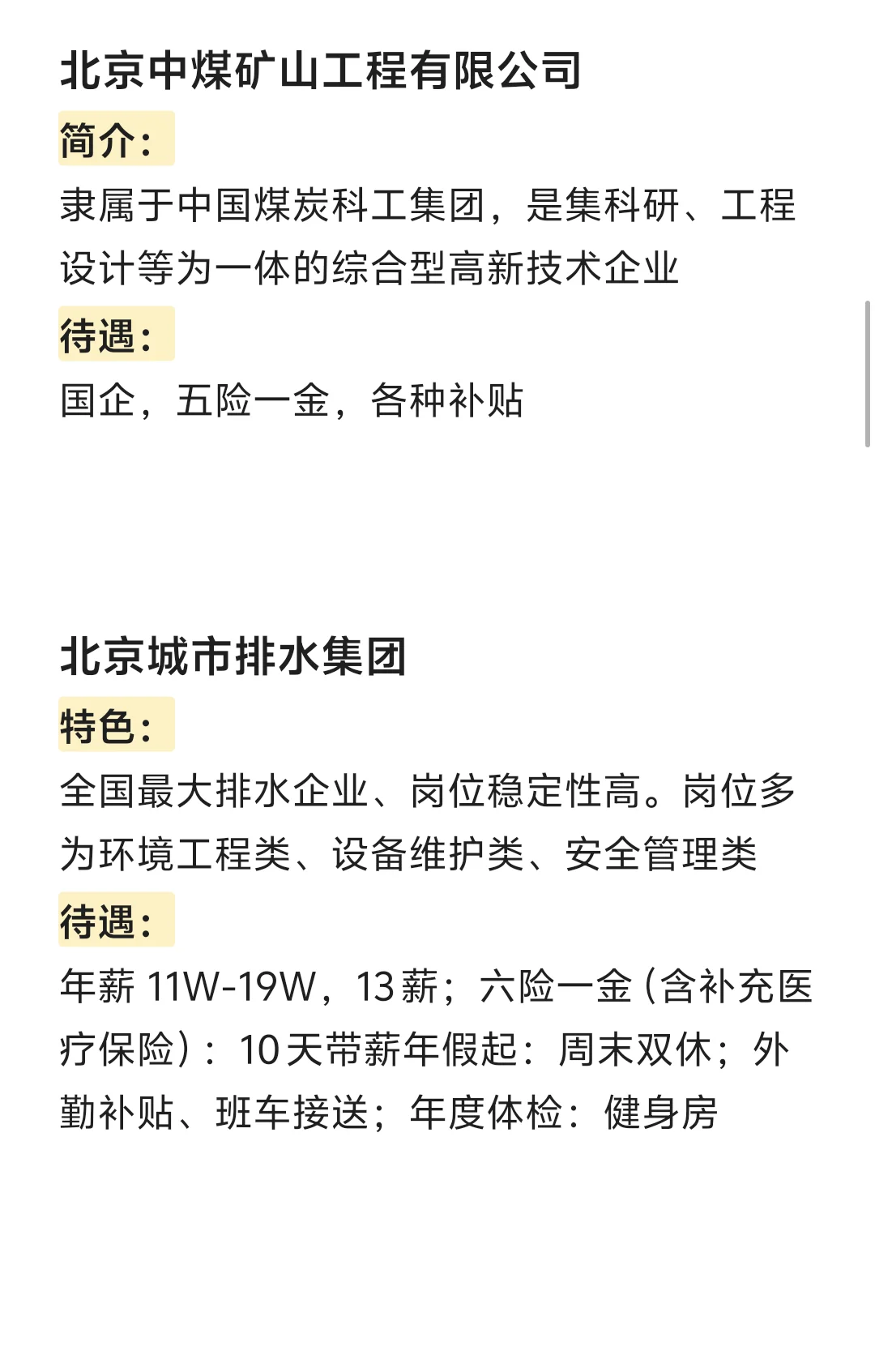 冷门但待遇好的央国企——北京篇（4）