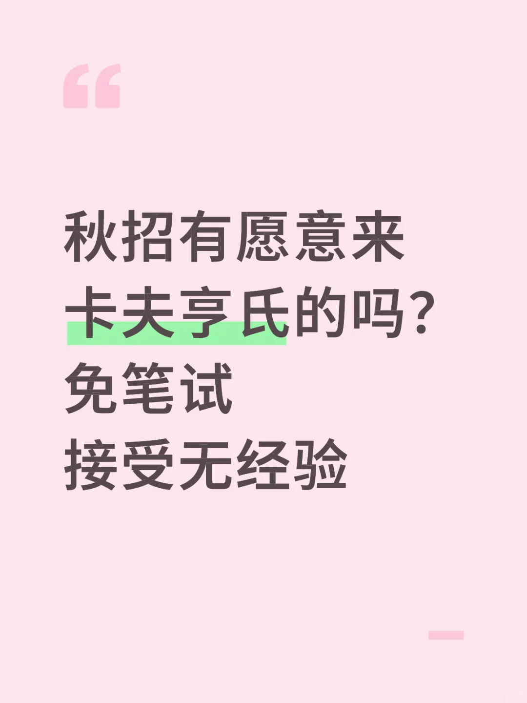 秋招有愿意来卡夫亨氏的吗？免笔试
