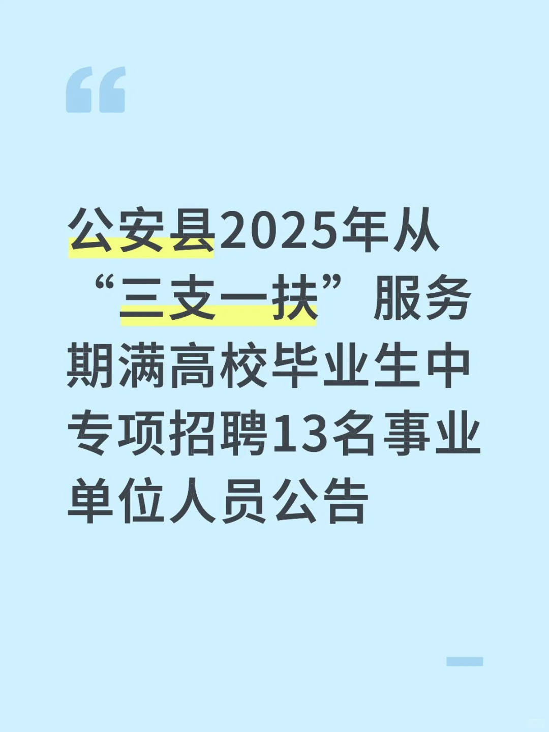 公安县专项招聘13名事业单位人员公告
