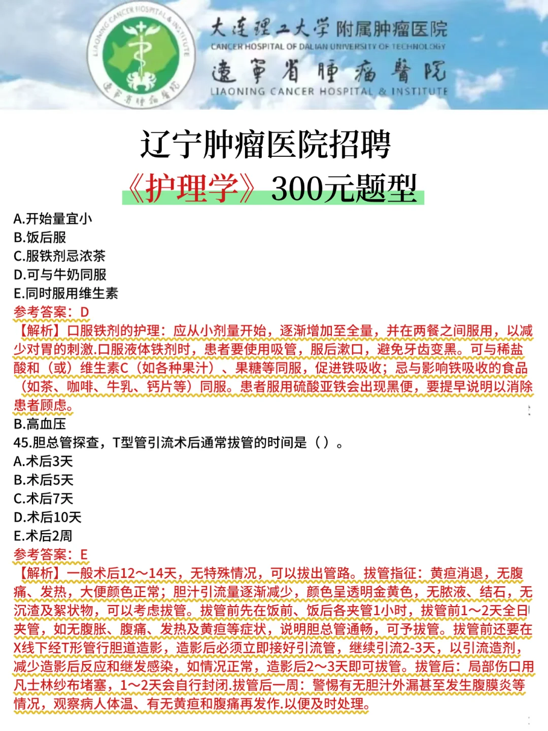 辽宁肿瘤医院，护理学考前500条，背完稳啦