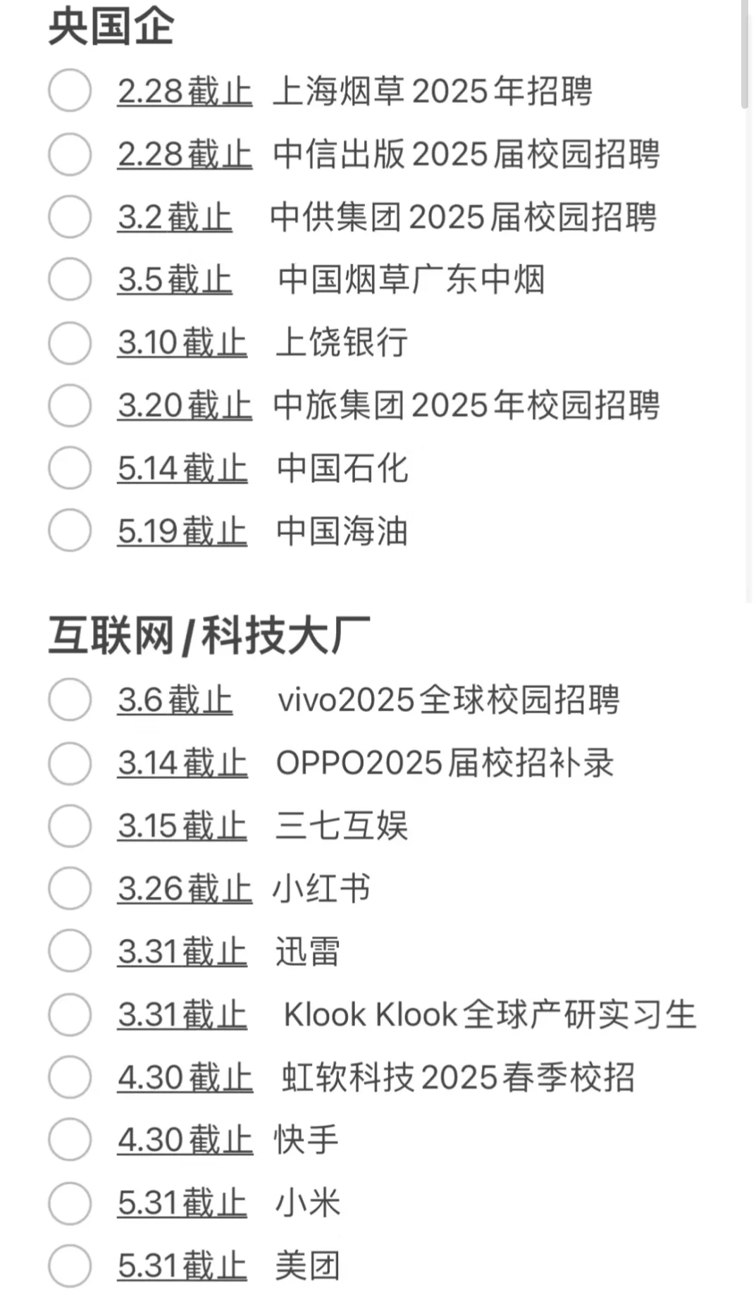 三月初已经有很多春招截止了？