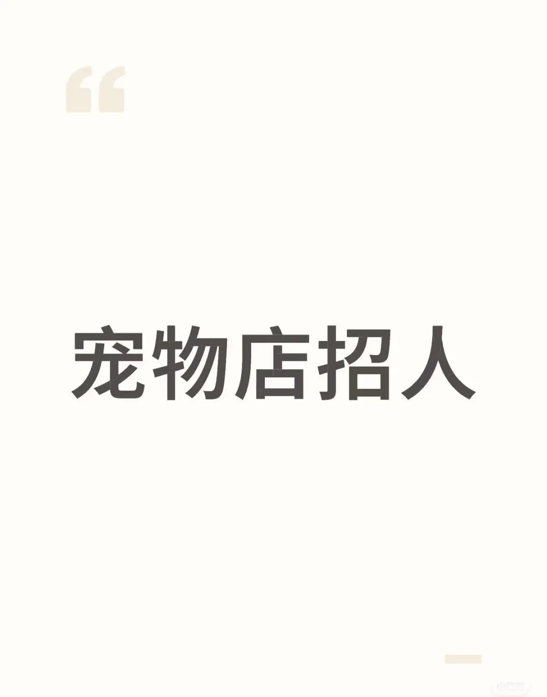 宠物店招助理啦